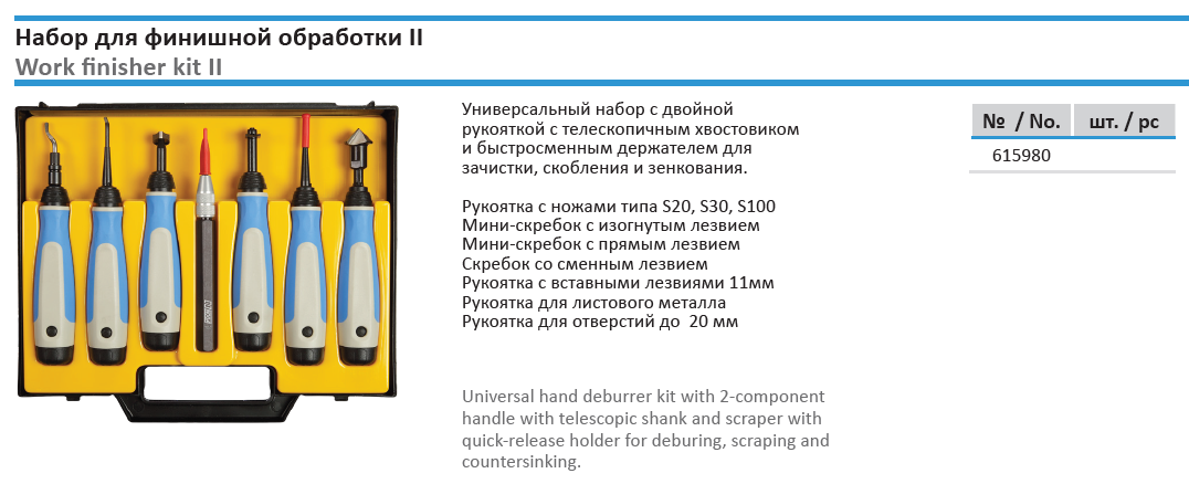 Набор для финишной обработки