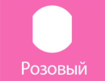 розовый.png